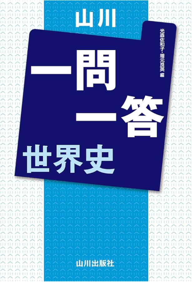 世界史B一問一答【完全版】2nd edition (東進ブックス 大学受験 高速